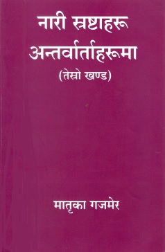 नारी स्रष्टाहरू : अन्तर्वार्ताहरूमा (तेस्रो खण्ड) | Nari Srashtaharu : Antarwartaharuma (Tesro Khand)